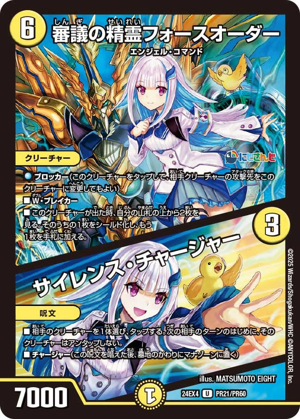 【U】審議の精霊フォースオーダー / サイレンス・チャージャー(DM24EX4 PR21/PR60)