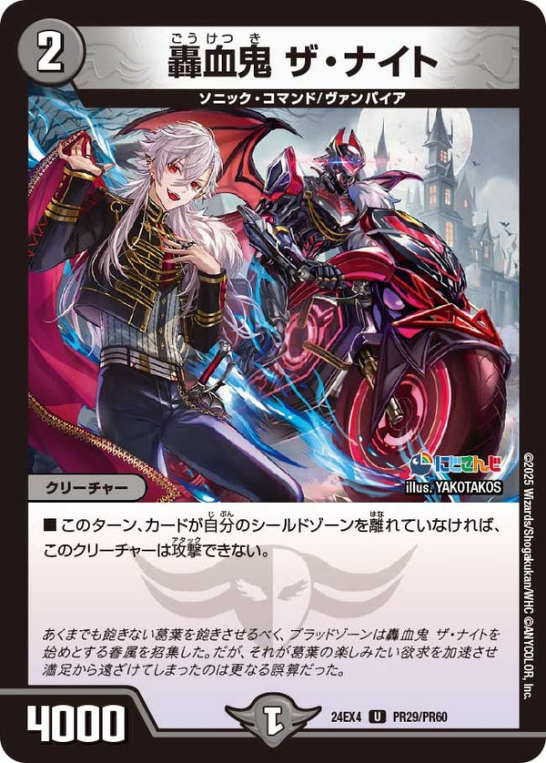【U】轟血鬼 ザ・ナイト(DM24EX4 PR29/PR60)