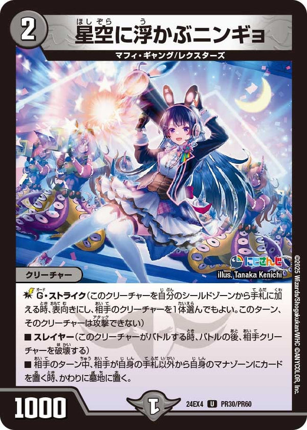 【U】星空に浮かぶニンギョ(DM24EX4 PR30/PR60)