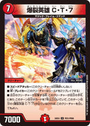 【U】爆裂英雄 C・T・７(DM24EX4 PR31/PR60)
