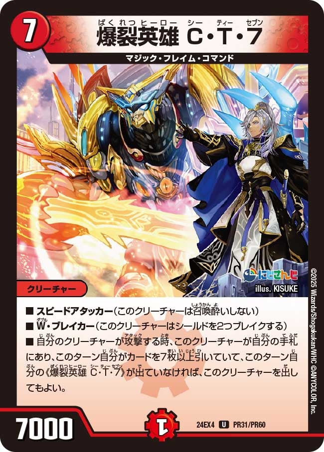 【U】爆裂英雄 C・T・７(DM24EX4 PR31/PR60)