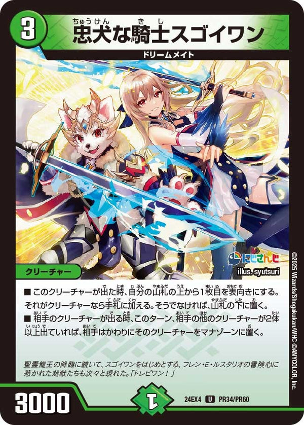【U】忠犬な騎士スゴイワン(DM24EX4 PR34/PR60)