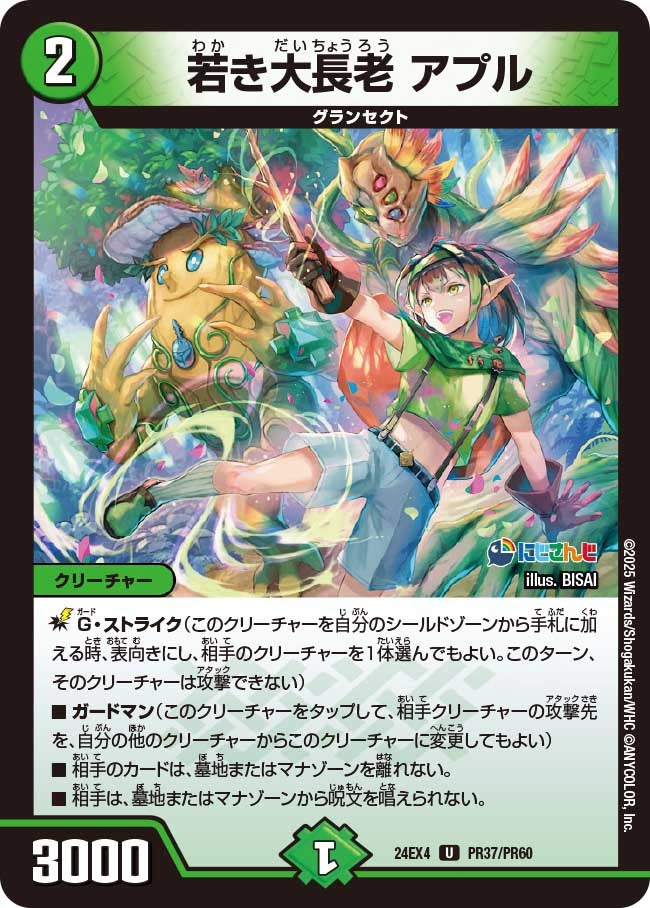 【U】若き大長老 アプル(DM24EX4 PR37/PR60)