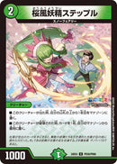 【U】桜風妖精ステップル(DM24EX4 PR38/PR60)