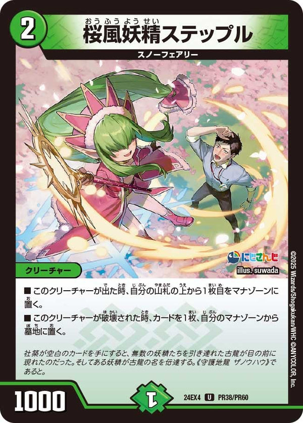 【U】桜風妖精ステップル(DM24EX4 PR38/PR60)