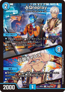 【C】AQreplay / 伝説チャンス(DM24EX4 PR46/PR60)