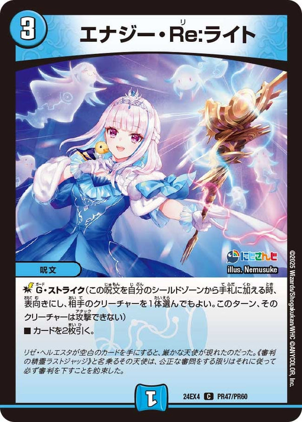 【C】エナジー・Re ライト(DM24EX4 PR47/PR60)