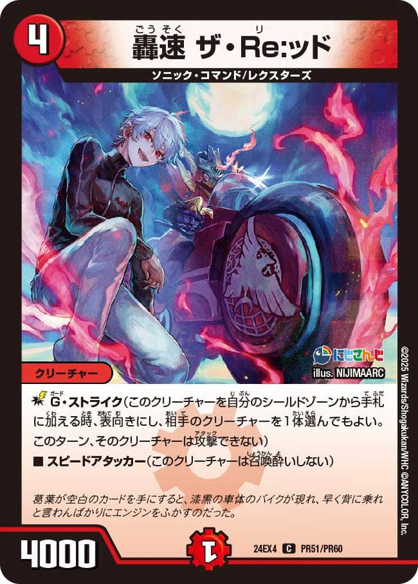 【C】轟速 ザ・Re ッド(DM24EX4 PR51/PR60)