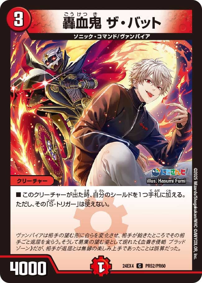 【C】轟血鬼 ザ・バット(DM24EX4 PR52/PR60)