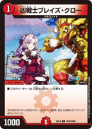 【C】凶戦士ブレイズ・クロー(DM24EX4 PR54/PR60)