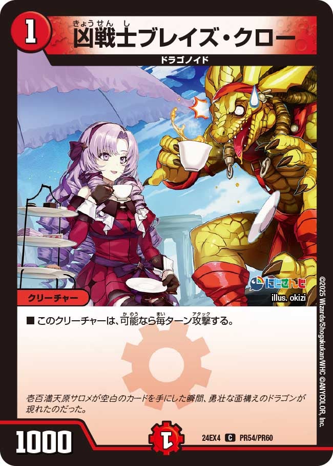 【C】凶戦士ブレイズ・クロー(DM24EX4 PR54/PR60)