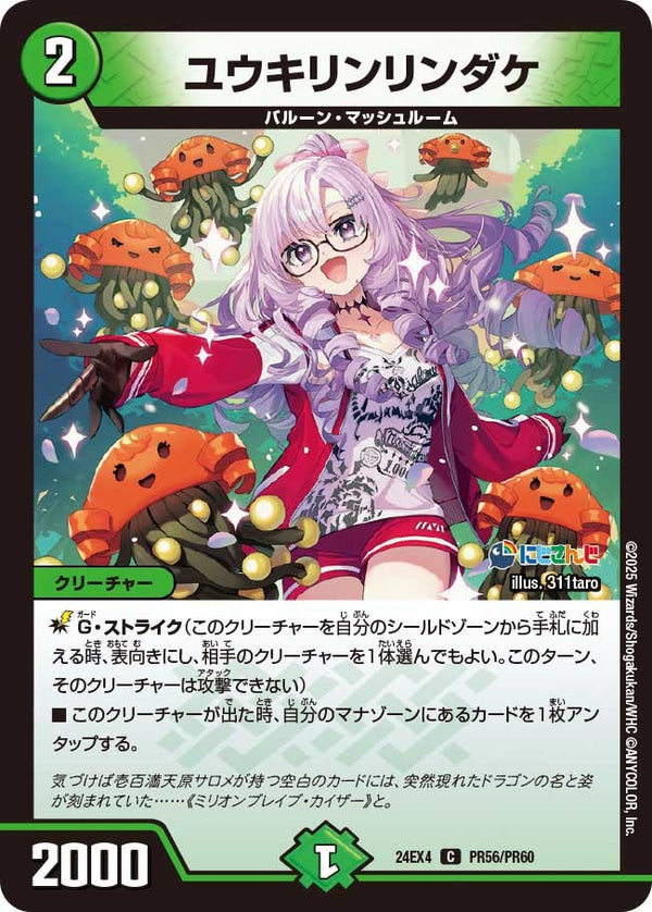 【C】ユウキリンリンダケ(DM24EX4 PR56/PR60)