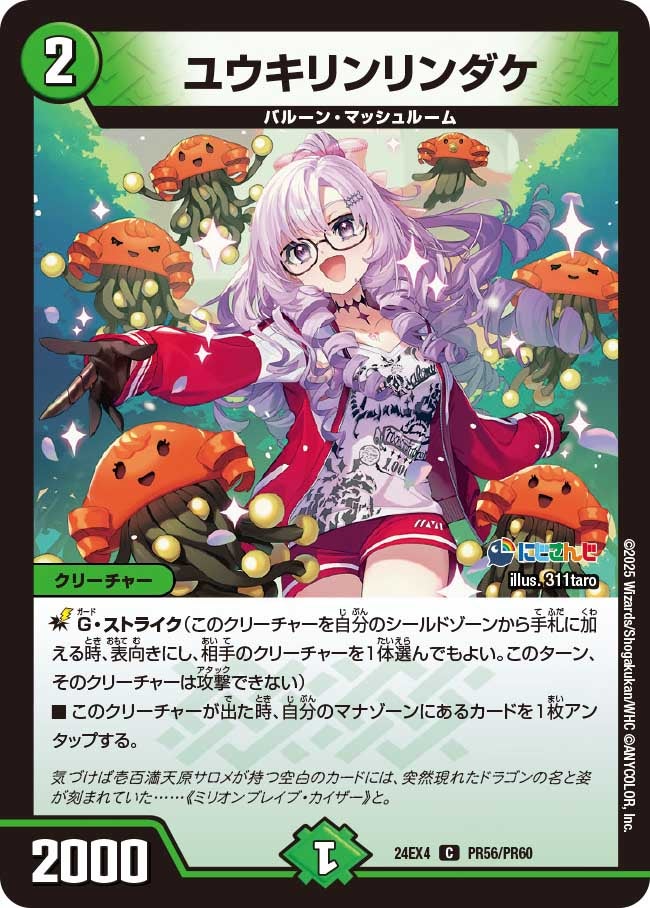 【C】ユウキリンリンダケ(DM24EX4 PR56/PR60)