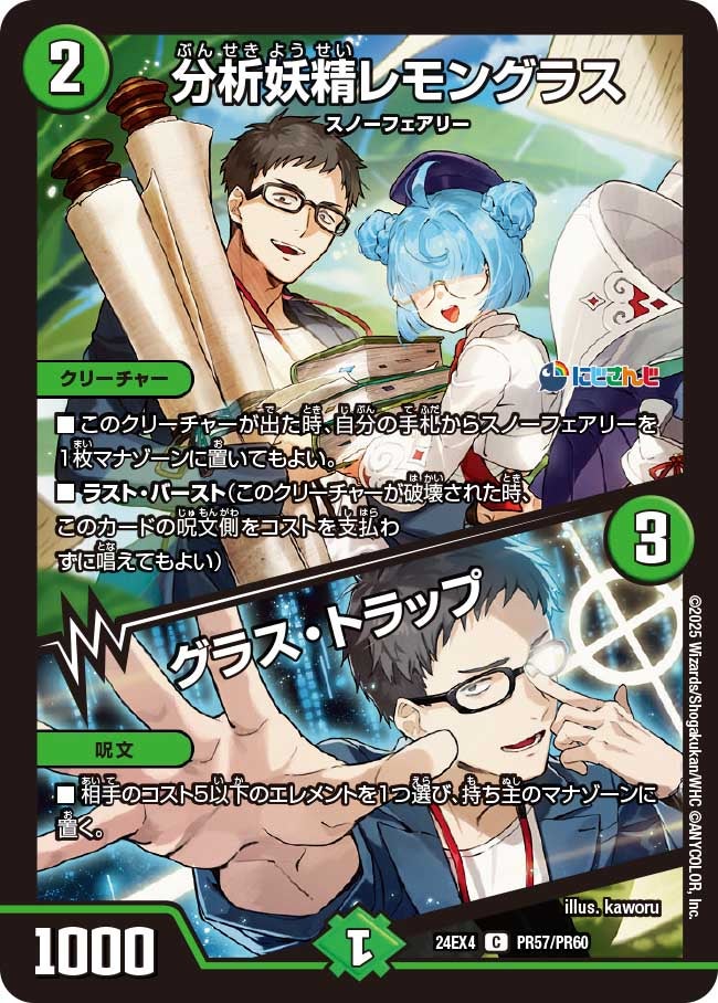 【C】分析妖精レモングラス / グラス・トラップ(DM24EX4 PR57/PR60)