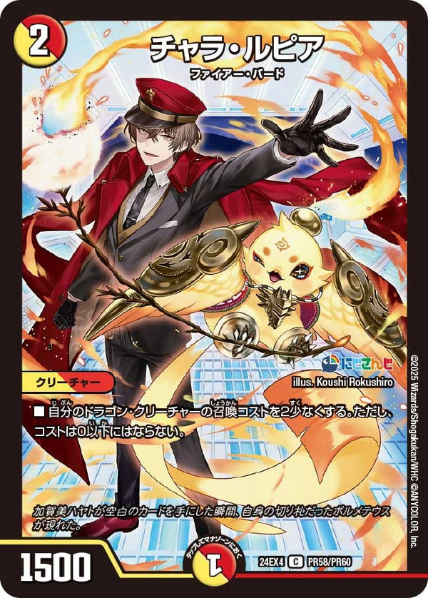 【C】チャラ・ルピア(DM24EX4 PR58/PR60)