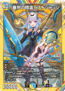 【SR-SE】審判の精霊ラストジャッジ(DM24EX4 ㊙1/㊙10)