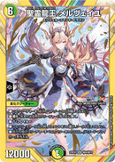 【SR-SE】聖霊龍王 メルヴェイユ(DM24EX4 ㊙4/㊙10)