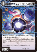 【R】時空のヴォイド ザビ・ポリマ(DM25EX4 27/65)