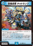 【U】芸魔虎車 チャトランプ(DM25EX4 41/65)