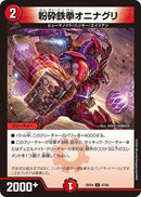 【U】粉砕鉄拳オニナグリ(DM25EX4 47/65)