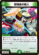 【U】怒魂長の超人(DM25EX4 50/65)