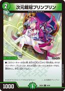 【C】次元戴冠プリンプリン(DM25EX4 64/65)