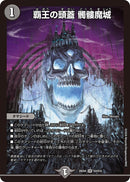 【SR】覇王の頭蓋 髑髏魔城(DM25EX4 S3/S15)