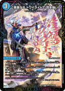 【SPR】♪英美なる トワイライトで 罰を強いた(DM25EX4 SPR11/SPR20)