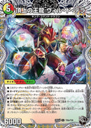 【U】頂上の王龍 ヴィル・ド・テラ(DM25EX4 T20/T30)