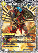 【SR】時空の精圧ドラヴィタ(DM25EX4 TR6/TR21)