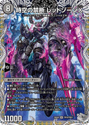 【SR】時空の禁断 レッドゾーンX(DM25EX4 TR7/TR21)
