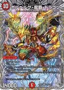 【SR】ボルベルグ・龍覇 ・ドラゴン(DM25EX4 TR10/TR21)