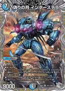【SR】偽りの月 インターステラ(DM25EX4 TR11/TR21)