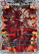 【SR】時空の鼓動 ブラックX(DM25EX4 TR13/TR21)