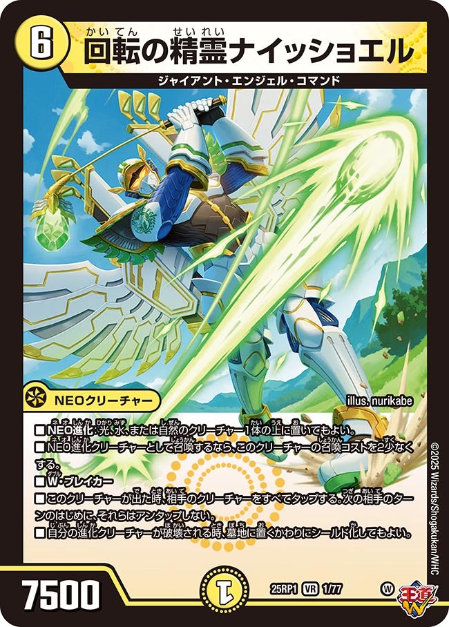 【VR】回転の精霊ナイッショエル(DM25RP1 1/77)