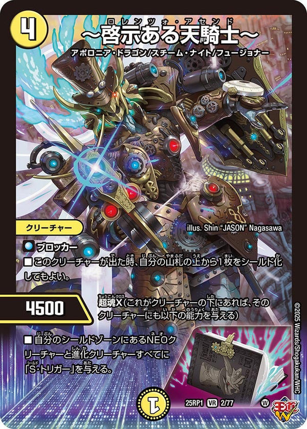 【VR】～啓示ある天騎士～(DM25RP1 2/77)