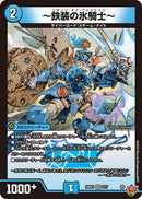 【VR】～鉄装の氷騎士～(DM25RP1 3/77)