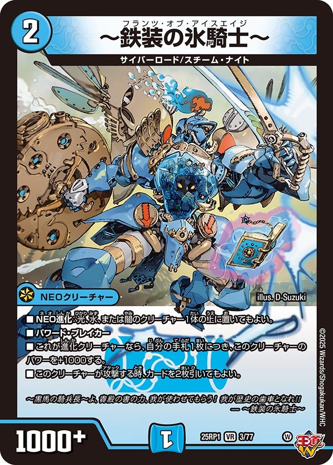 【VR】～鉄装の氷騎士～(DM25RP1 3/77)