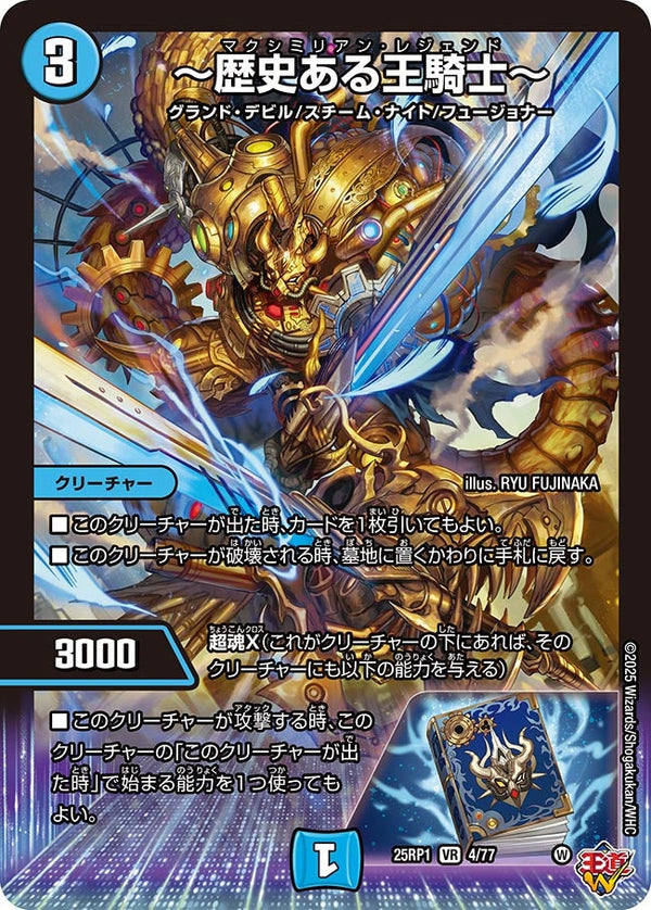 【VR】～歴史ある王騎士～(DM25RP1 4/77)