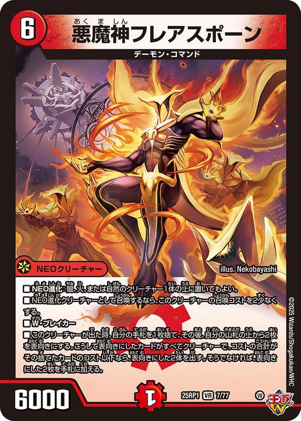 【VR】悪魔神フレアスポーン(DM25RP1 7/77)