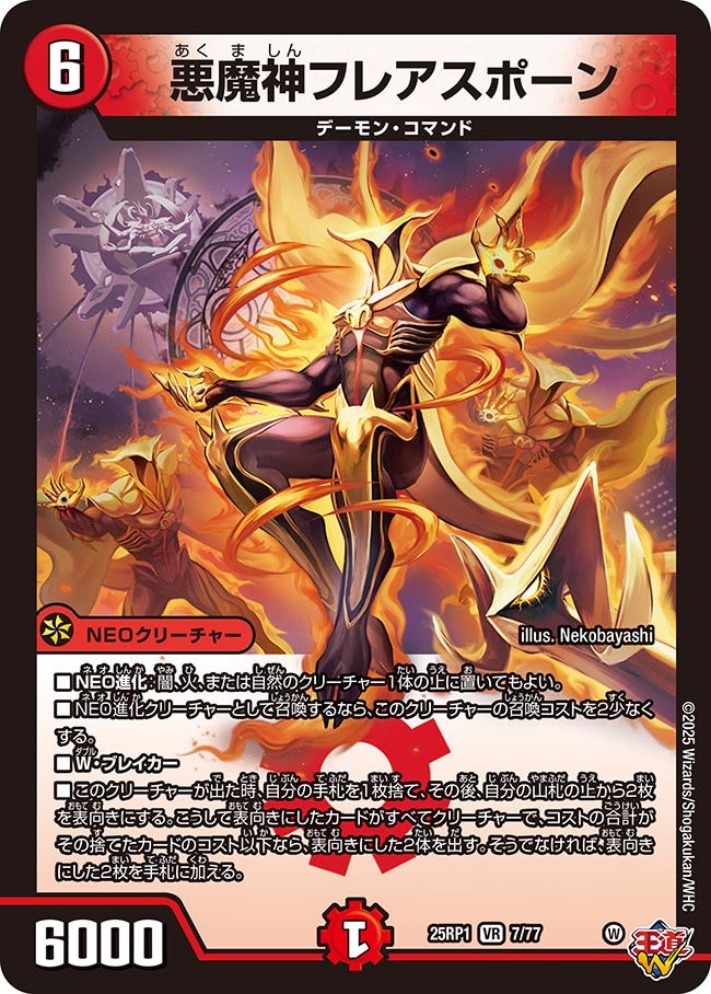 【VR】悪魔神フレアスポーン(DM25RP1 7/77)