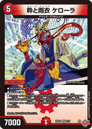 【VR】粋と雨衣 ケローラ(DM25RP1 8/77)