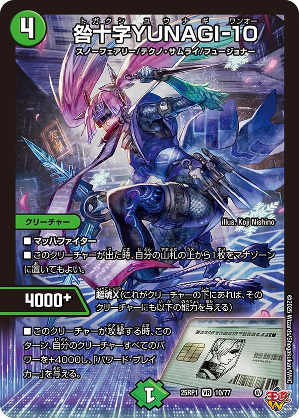 【VR】咎十字YUNAGIー10(DM25RP1 10/77)