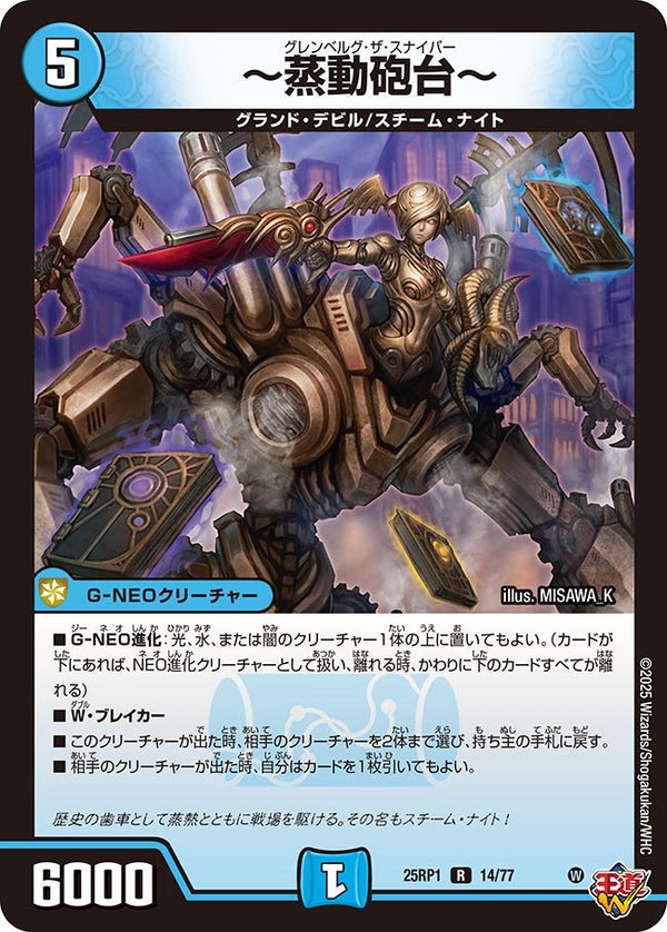 【R】～蒸動砲台～(DM25RP1 14/77)