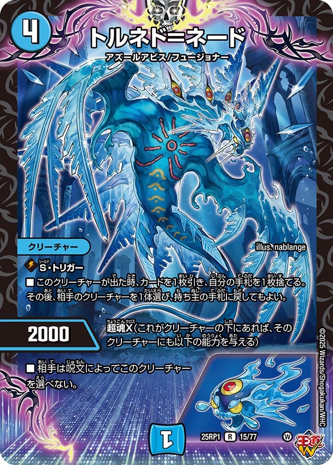 【R】トルネド＝ネード(DM25RP1 15/77)