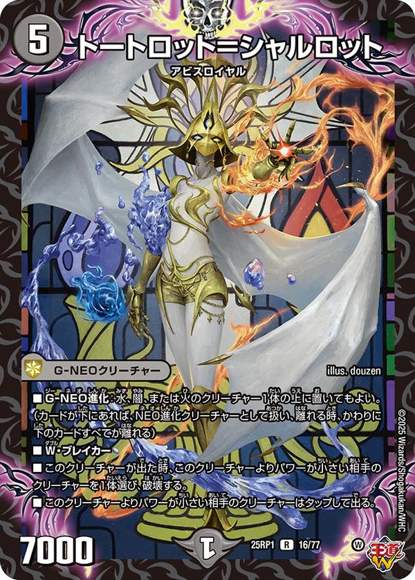 【R】トートロット＝シャルロット(DM25RP1 16/77)