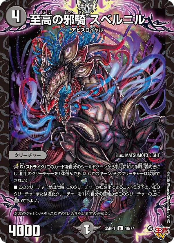 【R】至高の邪騎 スベルニル(DM25RP1 18/77)