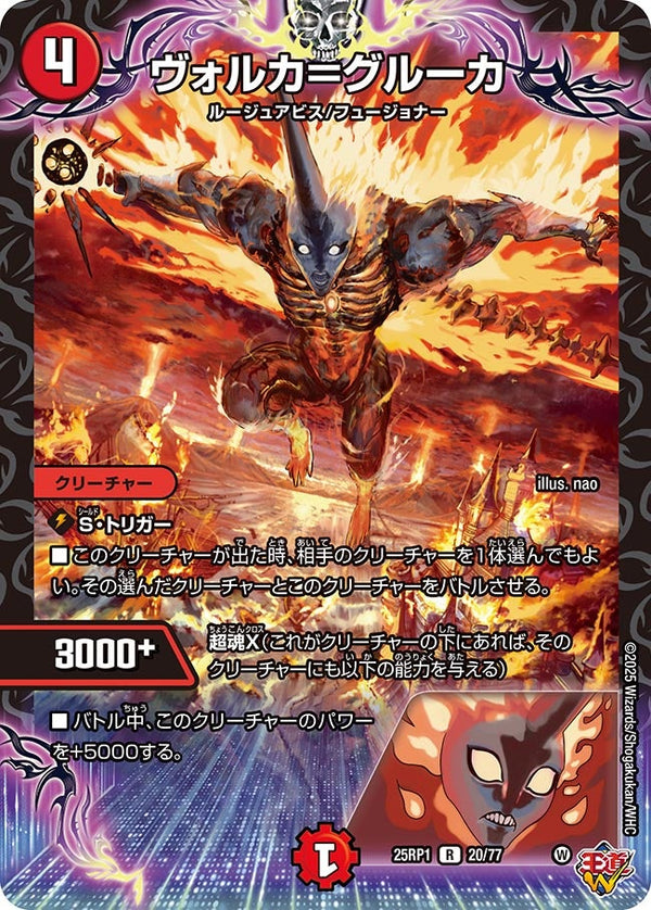 【R】ヴォルカ＝グルーカ(DM25RP1 20/77)