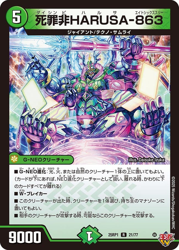 【R】死罪非HARUSAー863(DM25RP1 21/77)