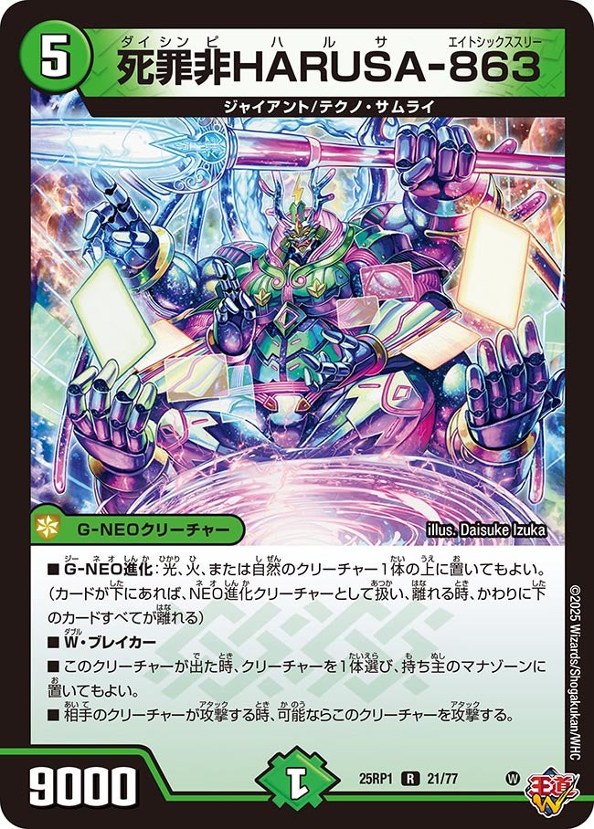 【R】死罪非HARUSAー863(DM25RP1 21/77)